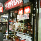 台中老牌香菇肉羹(柳川總店)