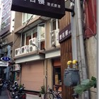 豐茗樓港式飲茶