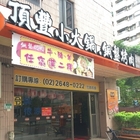 頂豐小火鍋銅盤烤肉(汐科店)