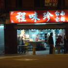 程味珍台南意麵