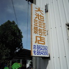 大池豆包豆花豆漿店