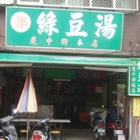 郭記慶中街綠豆湯(總店)