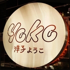 Yoko洋子酒食所