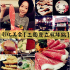 三國鼎立麻辣鍋(彰化旗艦店)