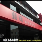 藝奇ikki新日本料理(台南公園店)