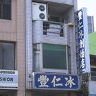 豐仁冰創始店