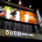 石在划涮