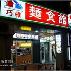 巧雅日式火鍋麵食館