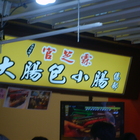 官芝霖大腸包小腸