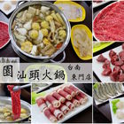 新新園汕頭火鍋