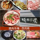 市太郎燒肉市場