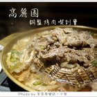 高麗園韓式銅盤烤肉吃到飽
