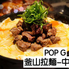 釜山拉麵(中壢店)