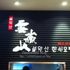 雪嶽山韓式料理(美麗華店)