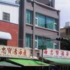 海忠寶活海產