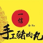 一信手工豬肉丸