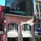 檸檬草美食茶房(板橋館西店)