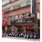 德克斯先生牛排