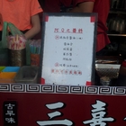 三喜蛋餅((原阿Q蛋餅))