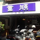 重順川菜餐廳