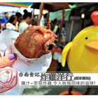 炸雞洋行(國華攤位)