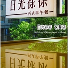 日光徐徐(七賢店)