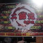 二師兄古早味魯味