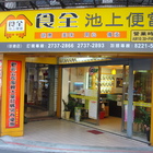 食全池上便當(崇德店)