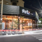 樂食府 人文茶食館