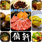 偵軒精緻鍋物(萬隆店)