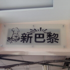 新巴黎滷味
