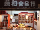 蓮和行-肉類食品專賣店