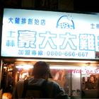豪大大雞排(士林總店)