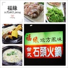 福緣石頭火鍋