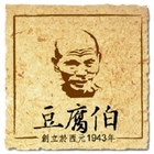 豆腐伯古早味豆腐店- 柴燒豆漿專賣店