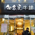 知名度牛排