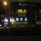 糜家莊(市民店)