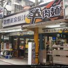 銘豐正宗原汁牛肉麵