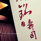 義郎銘壽司