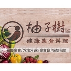 柚子樹健康蔬食料理(美術店)