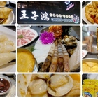 王子鴻精緻鍋物(原：王子鴻異國精緻火鍋)