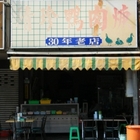 東巧鴨肉羹(原：清珍鴨肉羹)