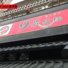 9最拉麵(彰化店)