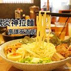 札幌炎神拉麵(高雄安吉店)