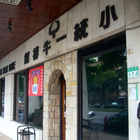小統一牛排館