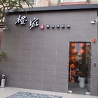 橙家新日本料理