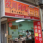茂川餛飩肉丸