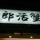 川郎活蟹海鮮料理