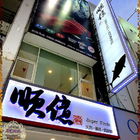 順億鮪魚專賣店