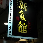 新食館